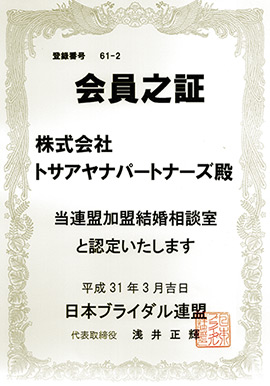 結婚相談処 結々の運営元 トサアヤナパートナーズはBIU 日本ブライダル加盟相談室です